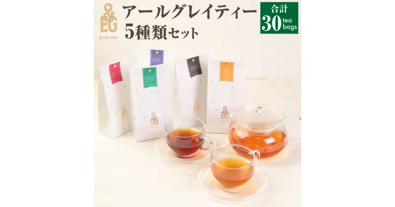 【ふるさと納税】＆ EARL GREY アールグレイティー5種セット | 30pack 紅茶 お茶 アールグレイ ティー セット グリーンルイボスアールグレイ 緑茶アールグレイ ほうじ茶アールグレイ ジャスミンアールグレイ キーマンアールグレイ 兵庫県 神戸市 送料無料