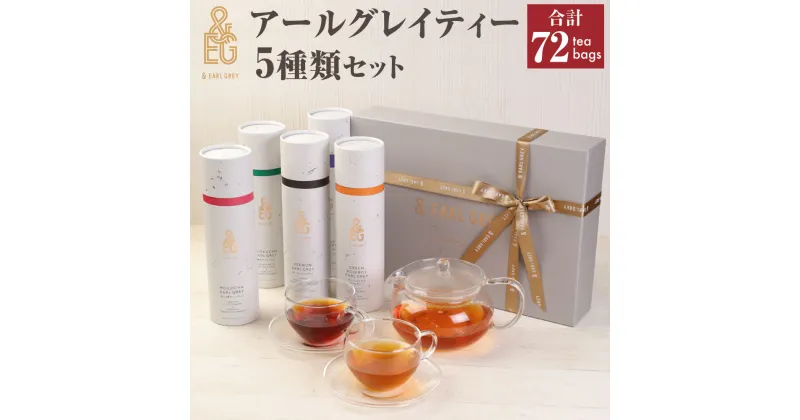 【ふるさと納税】＆ EARL GREY アールグレイティー5種セット プレミアム | 72pack 紅茶 お茶 アールグレイ ティー セット グリーンルイボスアールグレイ 緑茶アールグレイ ほうじ茶アールグレイ ジャスミンアールグレイ キーマンアールグレイ 兵庫県 神戸市 送料無料