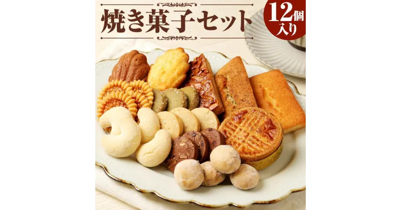 【ふるさと納税】焼き菓子 セット 12個入り お菓子 おかし | 焼菓子 菓子 洋菓子 セット 詰め合わせ 食べ比べ クッキー フィナンシェ マドレーヌ おしゃれ かわいい お取り寄せ 兵庫 神戸 お土産