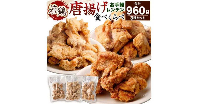 【ふるさと納税】国産 若鶏 唐揚げ 3種 食べ比べ 960g | 鶏肉 肉 お肉 鳥肉 レンジ レンチン セット 詰め合わせ もも むね かた お取り寄せ グルメ 人気 おすすめ 大容量 大量 お弁当 昼食 夕食 晩ご飯 料理 調理 家庭 パーティ 食べくらべ 兵庫県 神戸市