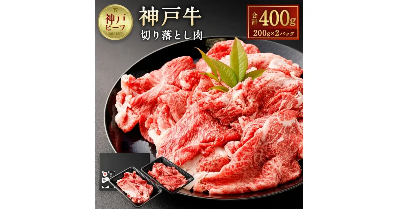 【ふるさと納税】神戸牛 切り落とし肉 | 400g (200g×2パック) 神戸ビーフ 但馬牛 牛肉 お肉 和牛 切落し 小分け 冷凍 国産 神戸 兵庫県 送料無料