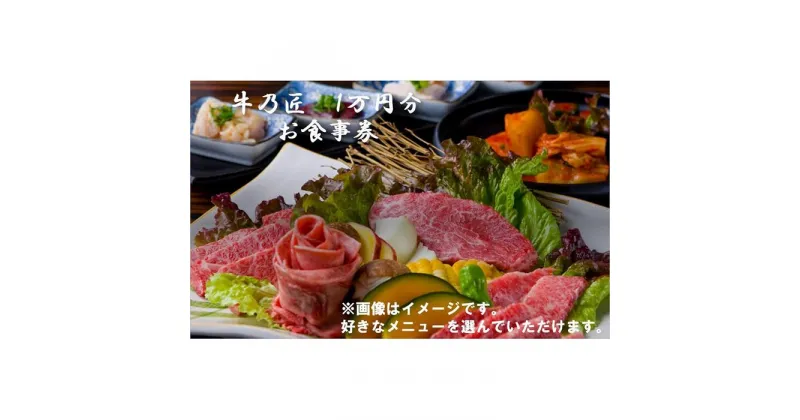 【ふるさと納税】創作焼肉　神戸　牛乃匠　お食事券1万円