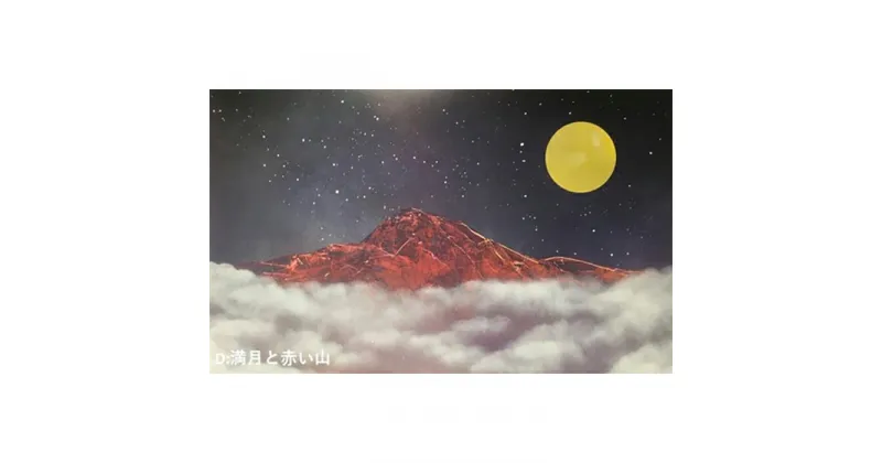 【ふるさと納税】スプレーアート原画／「満月と赤い山」