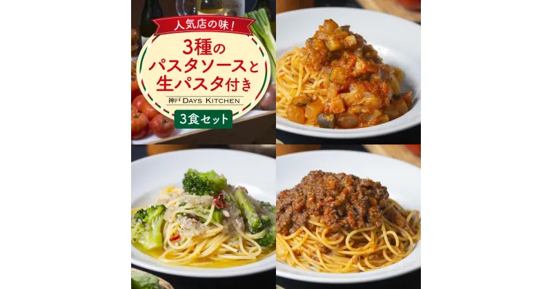 【ふるさと納税】人気店の味！3種のパスタソースと生パスタ付き 《3食セット》 神戸Days Kitchen