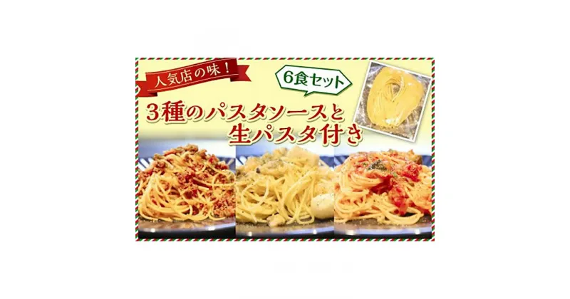 【ふるさと納税】人気店の味！3種のパスタソースと生パスタ付き《6食セット》神戸Days Kitchen