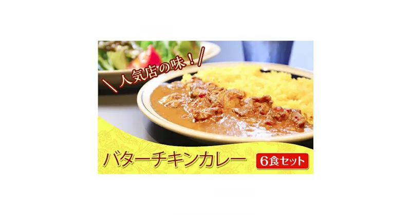 【ふるさと納税】バター チキン カレー 180g×6食 | 神戸 スパイス セット 冷凍 詰め合わせ ギフト 名店 お取り寄せ グルメ 食品 人気 おススメ 兵庫県 神戸市