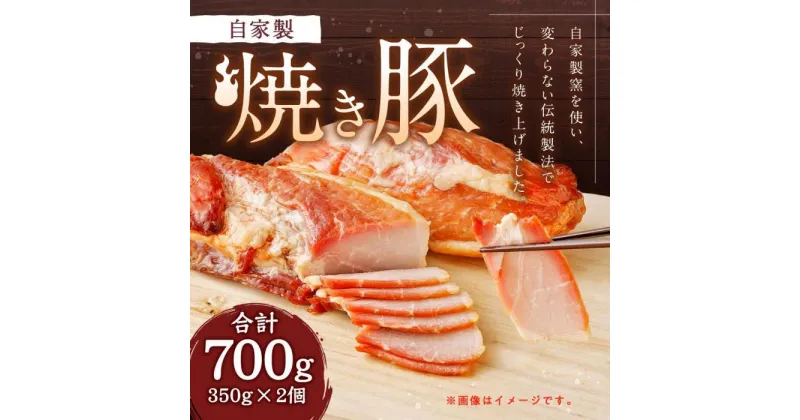 【ふるさと納税】自家製 焼き豚 700g ( 350g × 2個 ) | 焼豚 やきぶた 豚肉 お肉 肉 にく ぶた 調理 料理 拉麺 ラーメン チャーハン 炒飯 昼食 夕食 弁当 家庭 ご飯 ビール お酒 おつまみ あて 冷凍 お取り寄せ グルメ ギフト 贈答 兵庫県 神戸市