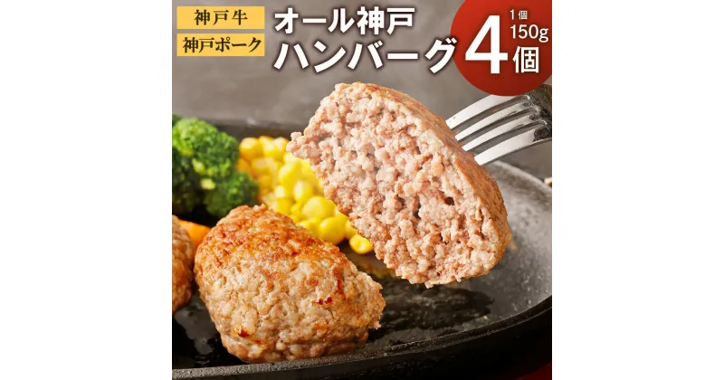 【ふるさと納税】神戸牛 神戸ポーク オール神戸 ハンバーグ 600g ( 150g × 4個 ) | 牛肉 豚肉 惣菜 お肉 肉 にく 牛 豚 ぶた 和牛 高級 お取り寄せ グルメ 人気 おすすめ 冷凍 兵庫県 神戸市