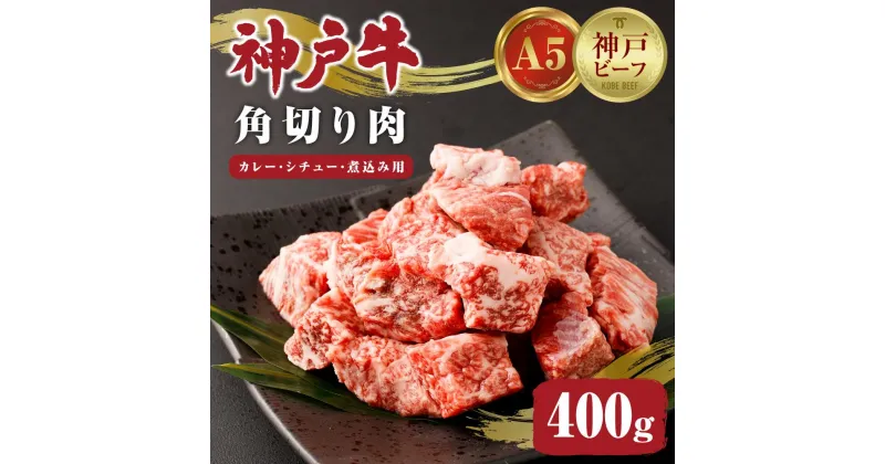 【ふるさと納税】＜A5 神戸牛＞カレー シチュー 煮込み用 角切り肉 400g | A5 神戸牛 神戸ビーフ 和牛 牛 肉 お肉 にく 食品 神戸 兵庫県産 人気 おすすめ 送料無料 ギフト