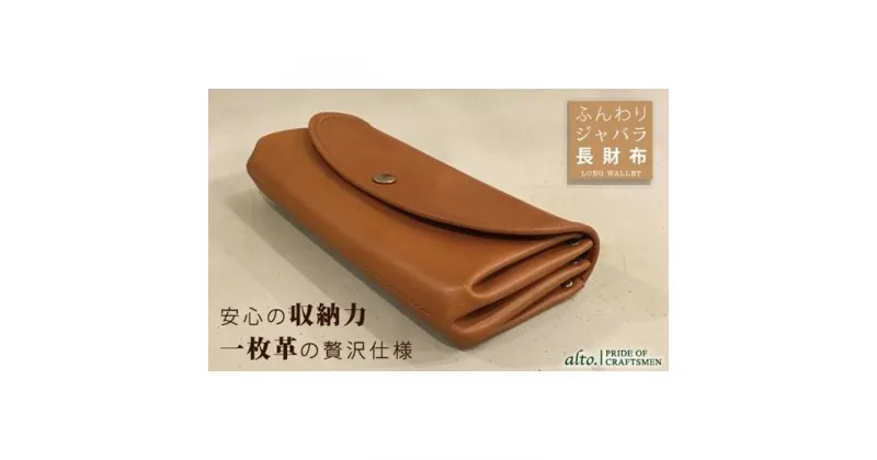 【ふるさと納税】【alto.】ふんわりジャバラ長財布　AKEW-0400（ブラウン）