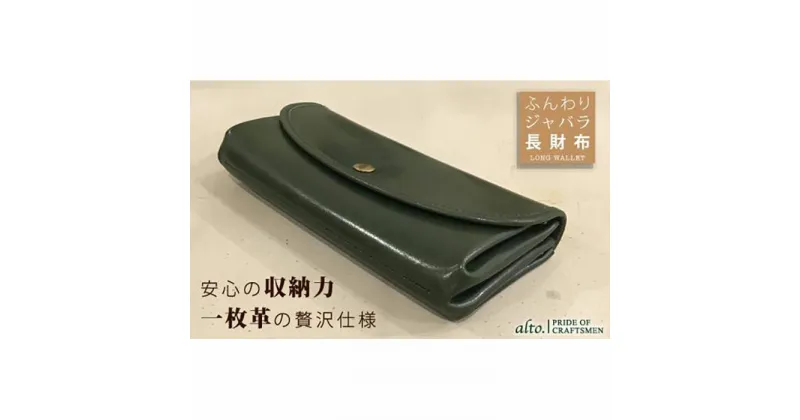 【ふるさと納税】【alto.】ふんわりジャバラ長財布　AKEW-0400（グリーン）