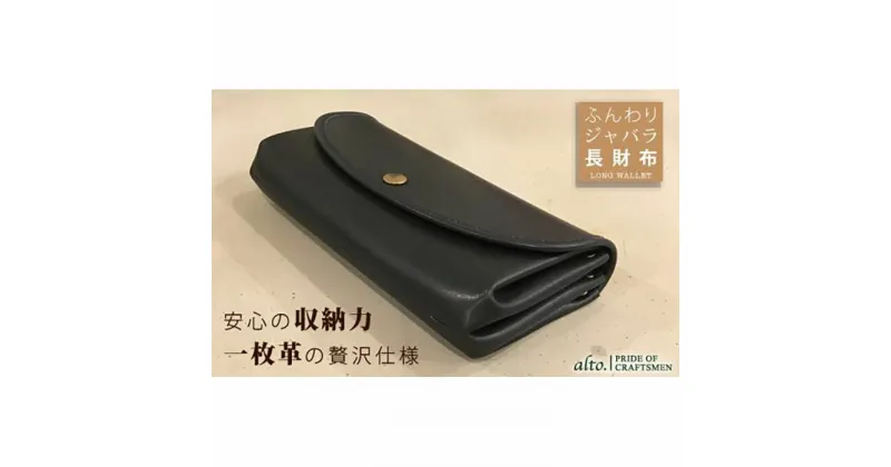 【ふるさと納税】【alto.】ふんわりジャバラ長財布　AKEW-0400（ネイビー）