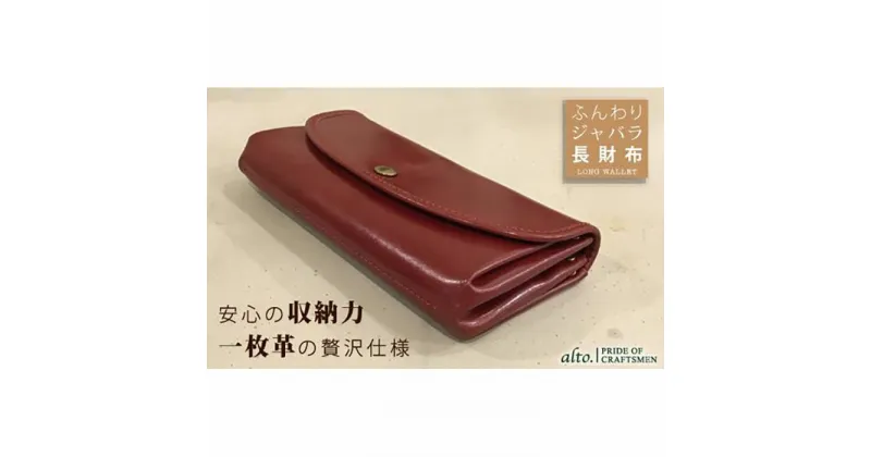 【ふるさと納税】【alto.】ふんわりジャバラ長財布　AKEW-0400（ワイン）