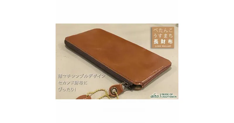 【ふるさと納税】【alto.】薄マチ長財布　AMSW-0052（ブラウン）