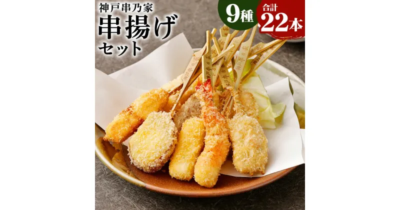 【ふるさと納税】神戸串乃家 串揚げ セット 9種 合計 22本 (A5) | タレ付き 串 詰め合わせ 盛り合わせ ファミリー 家族 おうち時間 お取り寄せ グルメ ギフト 食品 タレ 3種 羽衣チーズ チーズフライ 海老 魚 肉 神戸牛 豚肉 鳴門金時 蓮根 神戸串乃家 兵庫県 神戸市