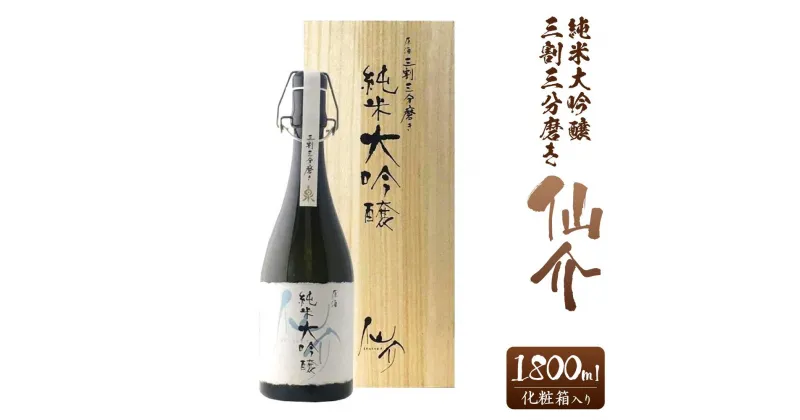 【ふるさと納税】仙介純米大吟醸原酒三割三分磨き720ml