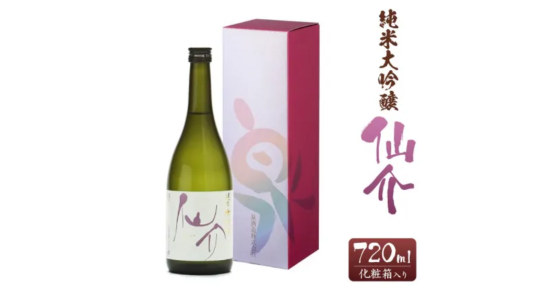 【ふるさと納税】仙介 純米大吟醸 化粧箱（ピンク）入　720ml