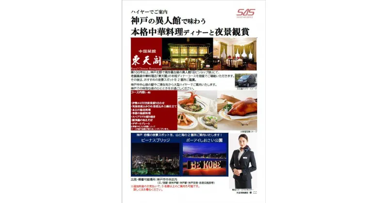 【ふるさと納税】ハイヤーでご案内　神戸の異人館で味わう本格中華料理ディナーと夜景観賞