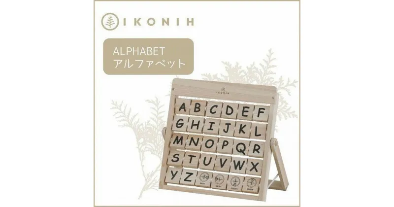 【ふるさと納税】IKONIH Alphabet アイコニー アルファベット