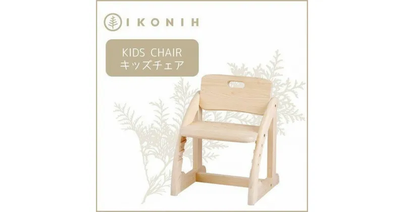 【ふるさと納税】IKONIH KidsChair アイコニー キッズチェア