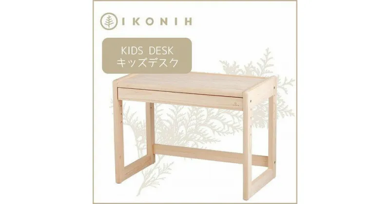 【ふるさと納税】IKONIH KidsDesk アイコニー キッズデスク