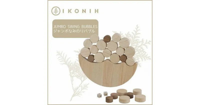 【ふるさと納税】IKONIH JumboSwingBubbles アイコニー ジャンボなみのりバブル