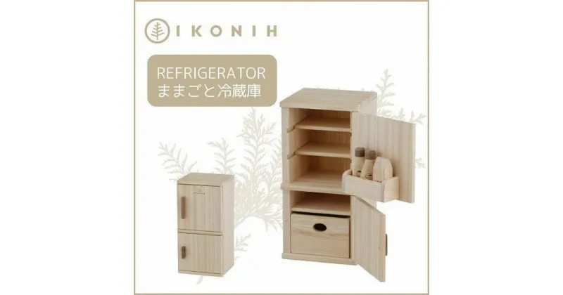 【ふるさと納税】IKONIH Refrigerator アイコニー ままごと冷蔵庫