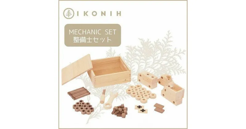 【ふるさと納税】IKONIH MechanicSet アイコニー 整備士セット