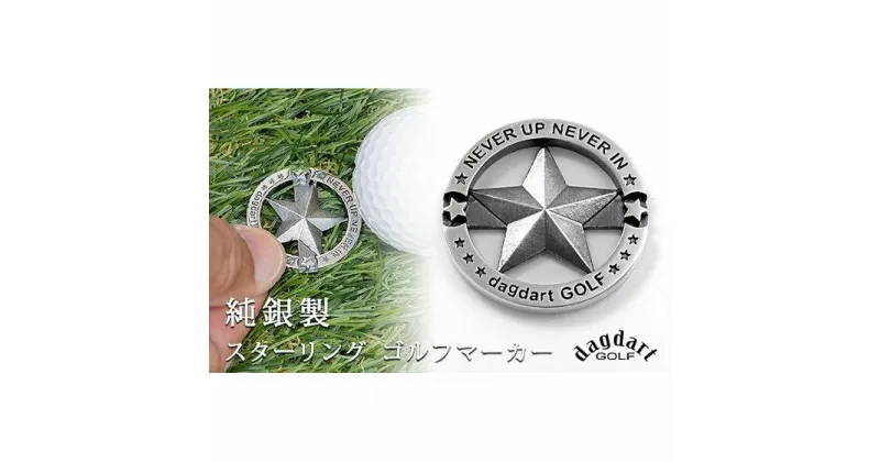 【ふるさと納税】銀製　スターデザイン　ゴルフマーカー MS058【dagdart GOLF/ダグダートゴルフ】