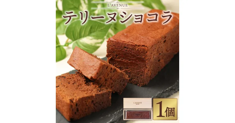 【ふるさと納税】【L’AVENUE（ ラヴニュー ）】TERRINE CHOCOLAT　テリーヌショコラ | スイーツ テリーヌ ショコラ チョコレート カカオ カフェ ギフト 菓子 おかし 食品 人気 おすすめ 送料無料 神戸 兵庫県