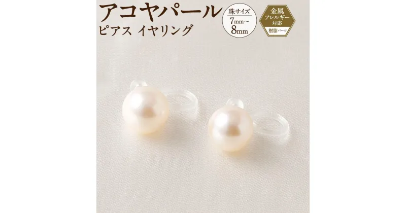 【ふるさと納税】アコヤパール ピアス イヤリング 7mm 8mm 樹脂パーツ　金属アレルギー対応