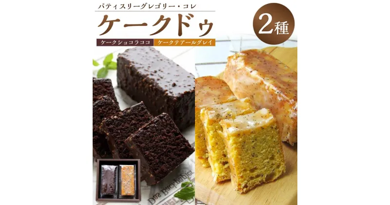 【ふるさと納税】パティスリーグレゴリー・コレ ケークドゥ「ケークショコラココ＆ケークテアールグレイ」