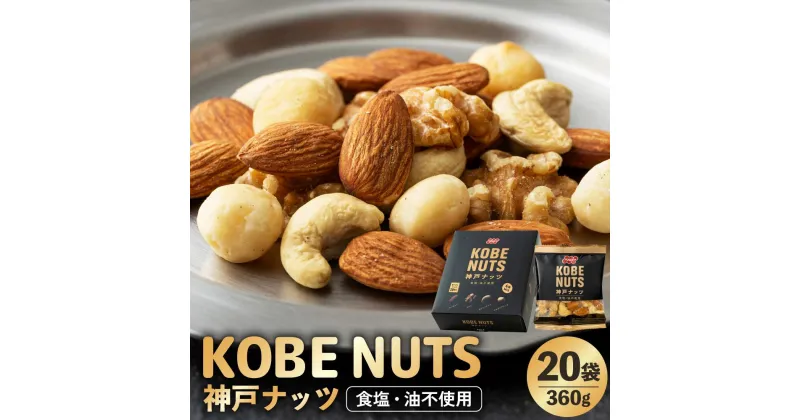 【ふるさと納税】KOBE NUTS（神戸ナッツ）20袋入