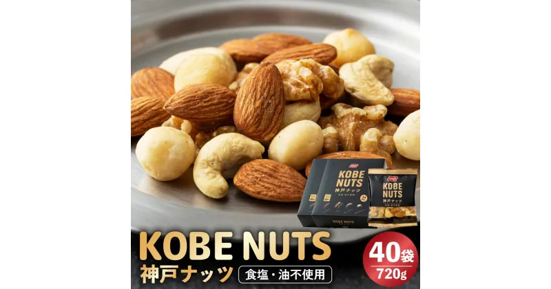 【ふるさと納税】KOBE NUTS（神戸ナッツ）20袋入　 2個セット