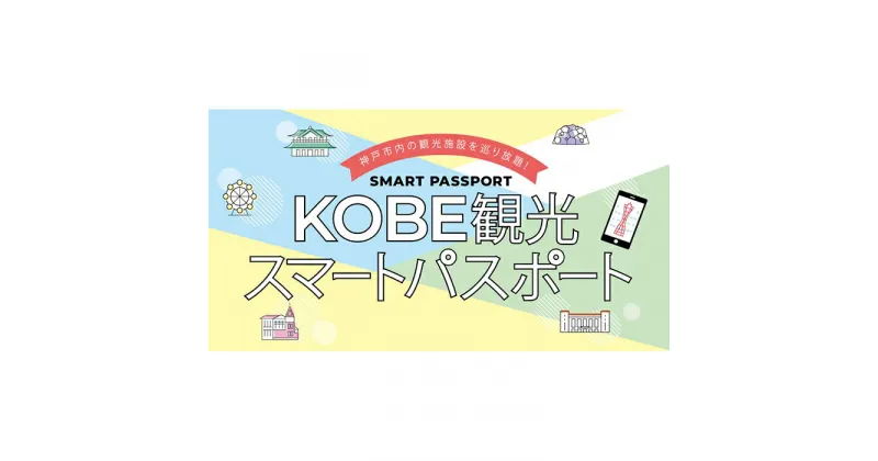 【ふるさと納税】KOBE観光スマートパスポート（プレミアム1DAY）