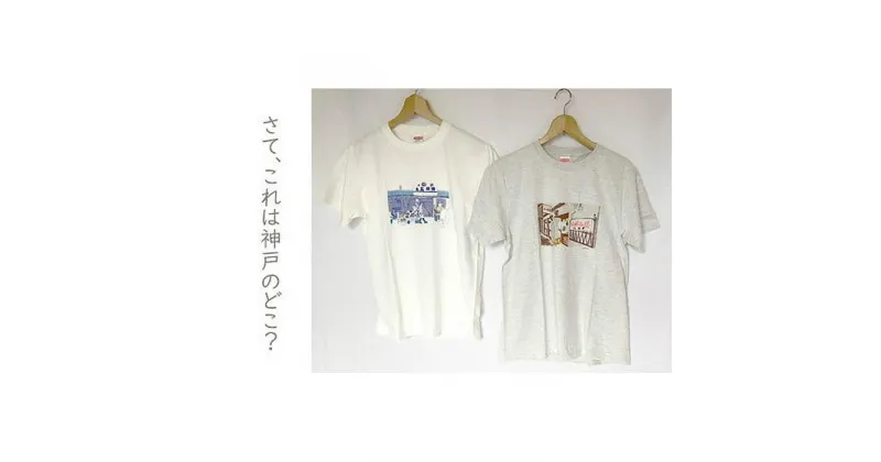 【ふるさと納税】作家　和田デザインTシャツ「下町風景」