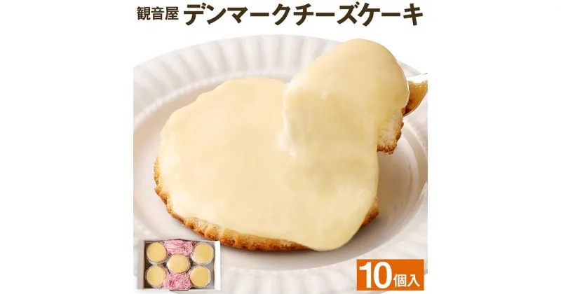 【ふるさと納税】観音屋 デンマーク チーズ ケーキ 10個 | スイーツ デザート お菓子 洋菓子 おかし 人気 おすすめ 兵庫県 神戸市