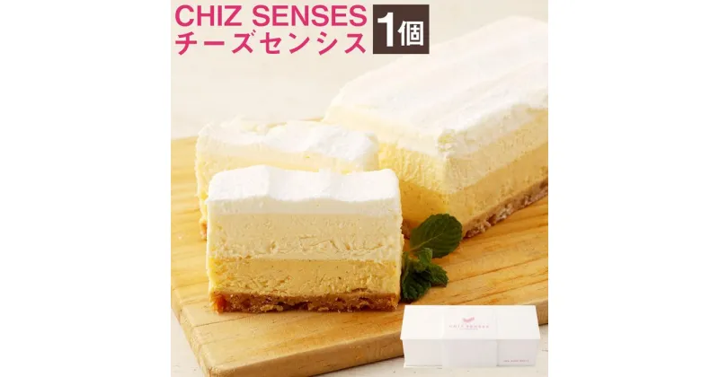 【ふるさと納税】【神戸ベル】CHIZ SENSES ～チーズセンシス～ Four Layers Cheesecake