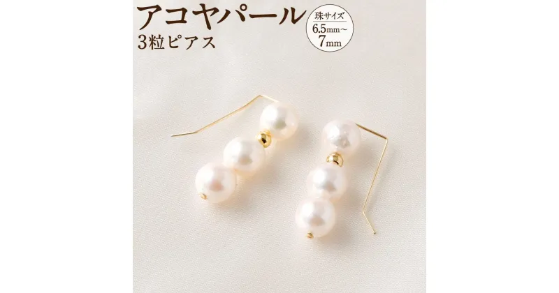 【ふるさと納税】アコヤ真珠3粒ピアス 6.5mm~7mmシルバー 14金メッキ　　