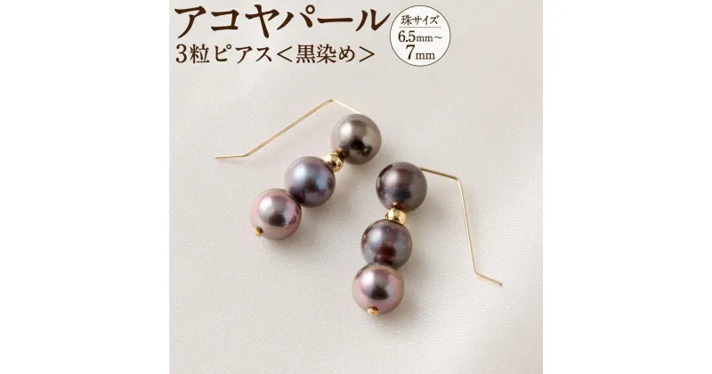 【ふるさと納税】アコヤ真珠3粒ピアス（黒染め） 6.5mm~7mmシルバー 14金メッキ　　