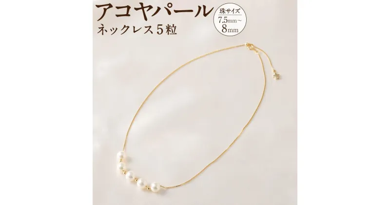 【ふるさと納税】アコヤパールネックレス5粒 7.5mm~8mm シルバー925ゴールドメッキチェーン　　