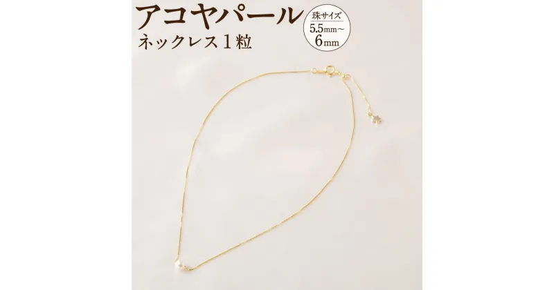 【ふるさと納税】アコヤパールネックレス1粒 5.5mm~6mm シルバー925ゴールドメッキチェーン　　