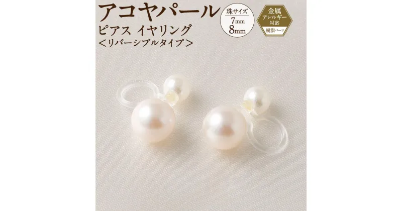 【ふるさと納税】アコヤパール ピアス イヤリング リバーシブルタイプ 7mm 8mm 樹脂パーツ 金属アレルギー対応　　