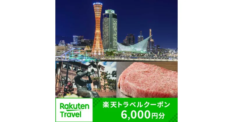 【ふるさと納税】兵庫県神戸市の対象施設で使える楽天トラベルクーポン 寄付額20,000円