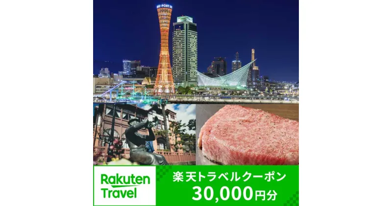 【ふるさと納税】兵庫県神戸市の対象施設で使える楽天トラベルクーポン 寄付額100,000円