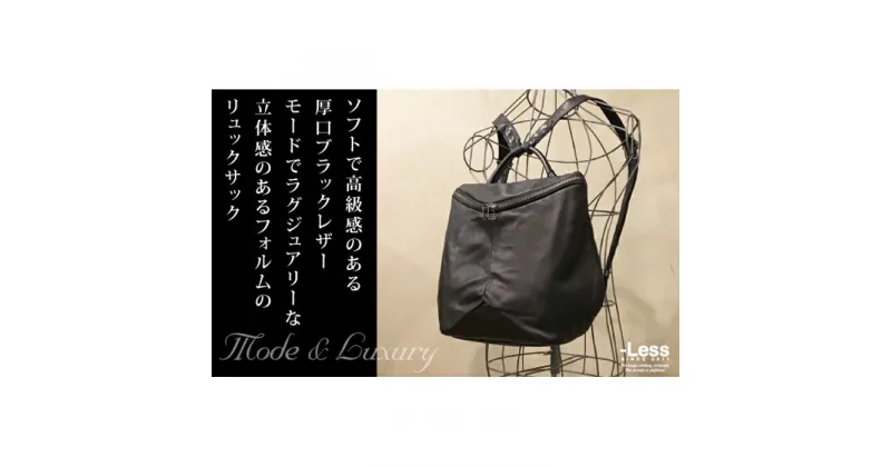 【ふるさと納税】【-Less】トライアングルフォルムリュック（M）　LMSB-0201（ブラック）