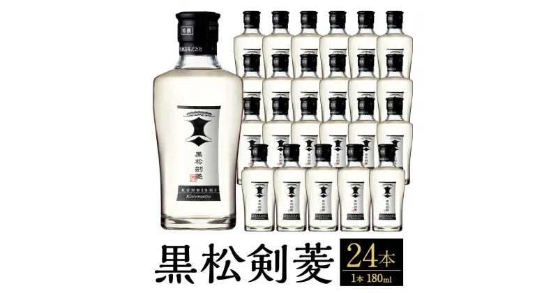 【ふるさと納税】黒松剣菱180ml　24本セット