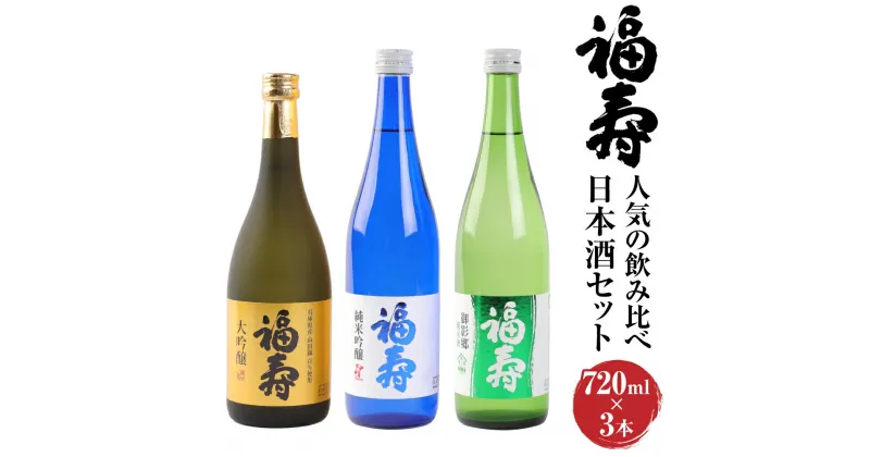 【ふるさと納税】神戸 福寿 日本酒 飲み比べ 3本 セット | 大吟醸 純米吟醸 純米酒 お酒 酒 さけ sakse 地酒 清酒 詰め合わせ ギフト 贈答 お取り寄せ 人気 おすすめ 兵庫県 神戸市