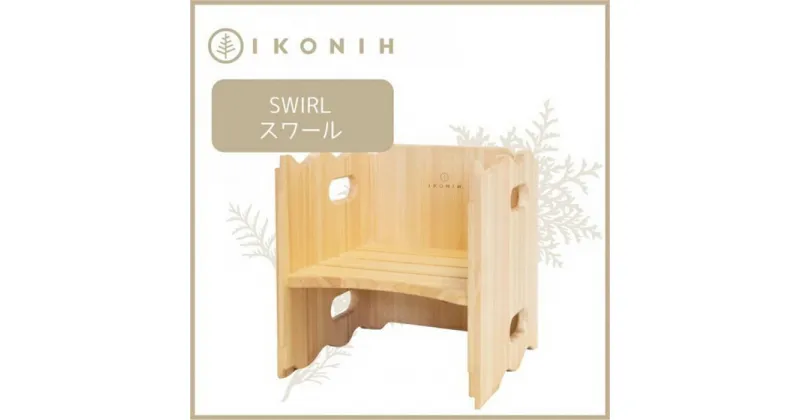 【ふるさと納税】桧の家具 アイコニー スワール IKONIH Swirl