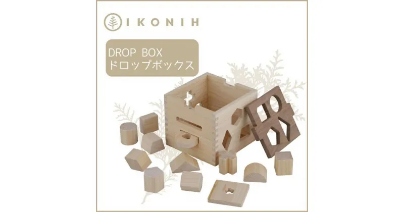 【ふるさと納税】桧のおもちゃ アイコニー ドロップボックス IKONIH Drop Box